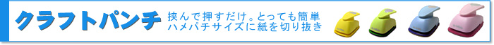 あればラクラク！クラフトパンチ！