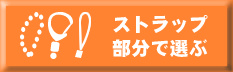 ストラップ部分で選ぶ