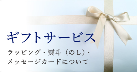 ギフトサービス・ラッピング・熨斗・メッセージカード