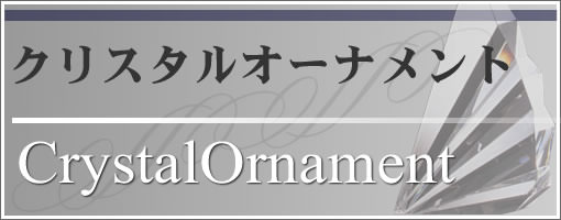 クリスタルオーナメント