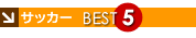 �T�b�J�[�\���p�i�x�X�g�T
