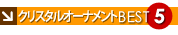 �N���X�^���I�[�i�����g�x�X�g�T