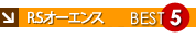 RS�I�[�G���X�x�X�g�T