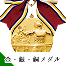 金メダル・銀メダル・銅メダル