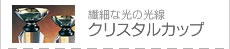 →クリスタルカップ