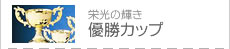 →優勝カップ