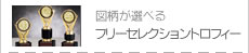 →フリーセレクショントロフィー