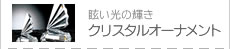 →クリスタルオーナメント