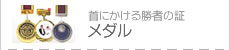 →メダル