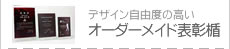 →オーダーメイド表彰楯