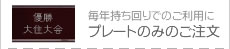→プレートのみのご注文