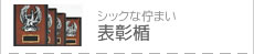 →表彰楯