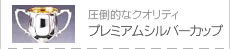 →プレミアムシルバーカップ