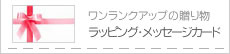 →ラッピング・メッセージカード