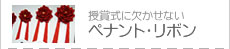 →ペナント・リボン