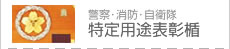 →特定用途表彰楯
