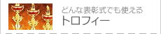 →トロフィー