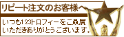 リピート注文のお客様へ