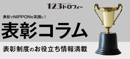 表彰で日本を笑顔に！