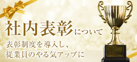 社内表彰について