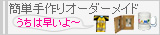 �ȒP�f�U�C���ł������̃I�[�_�[���C�h�L�O�i�쐬�Ȃ炨�܂����I
