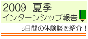 2009夏季インターンシップ報告