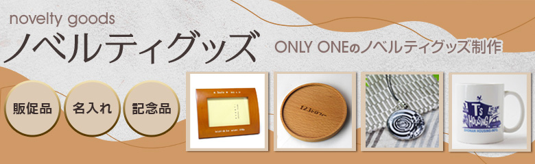 ノベルティグッズ
