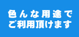 色々な用途でご利用いただけます