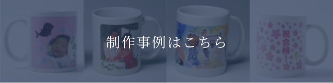 制作事例はこちら