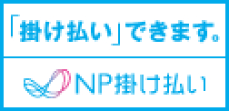 NP掛け払い