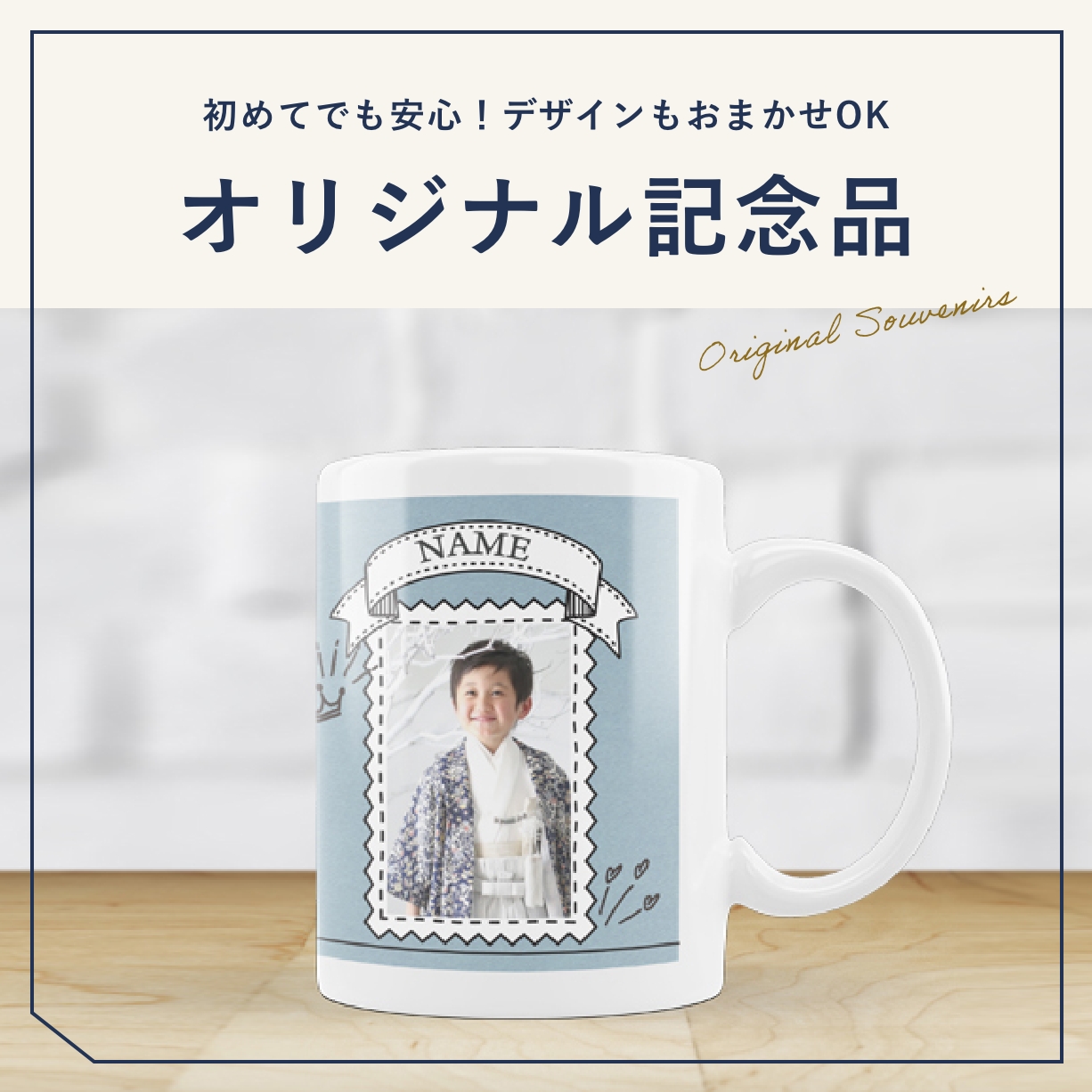 初めてでも安心！デザインおまかせOK、オリジナル記念品