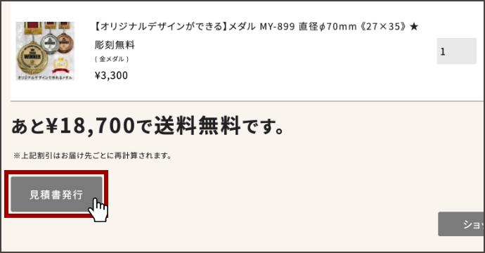 見積書発行ボタン
