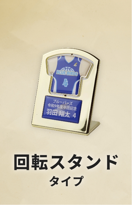 回転スタンドタイプ