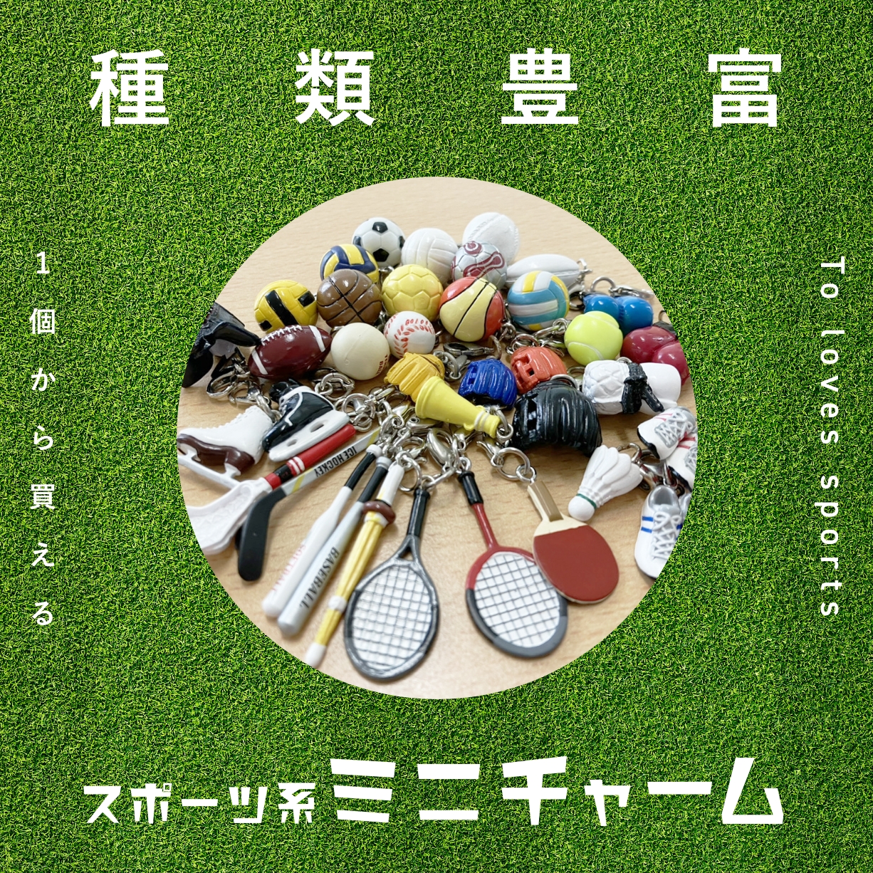 種類豊富　１個から買えるスポーツ系ミニチャーム