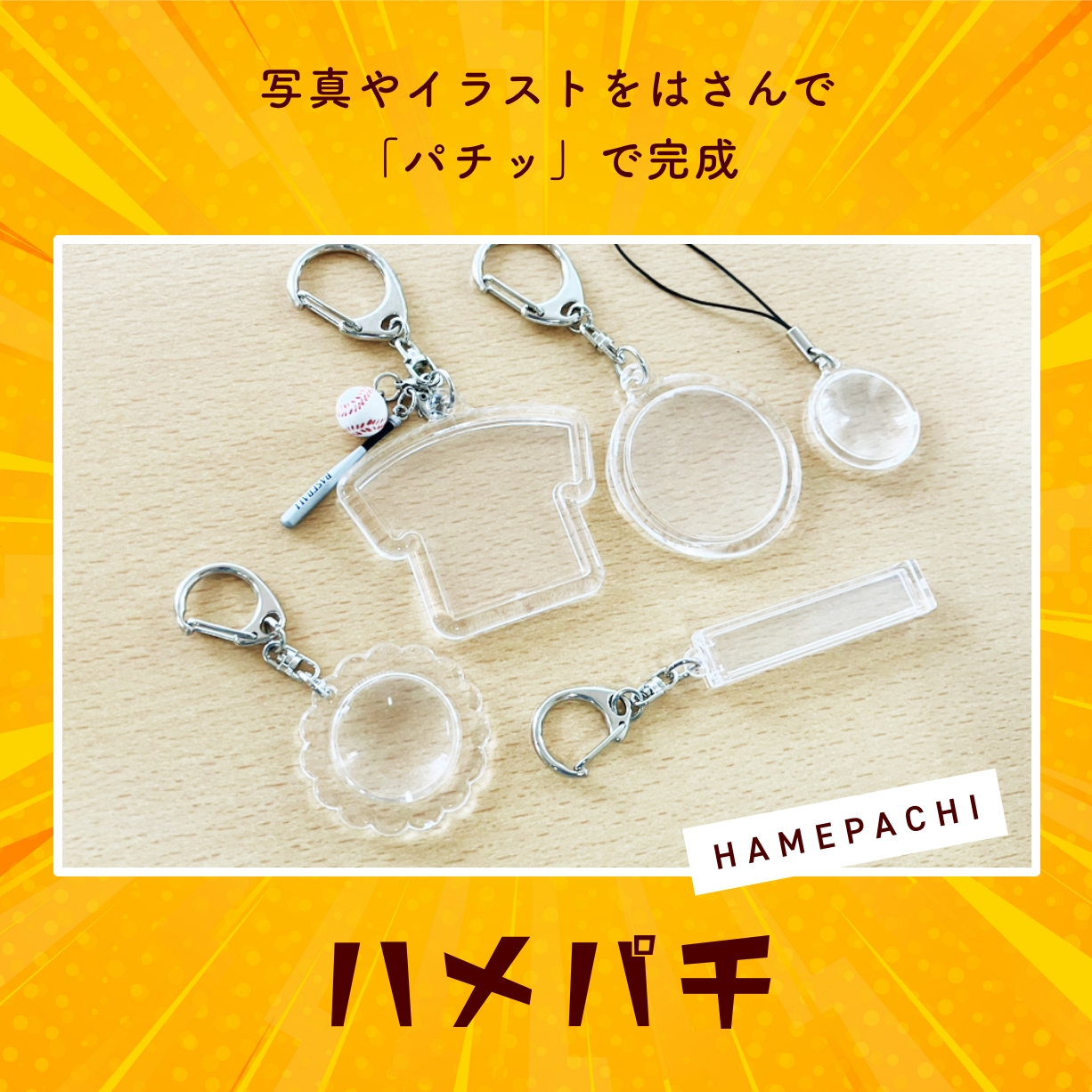 写真やイラストをはさんで「パチッ」で完成ハメパチ