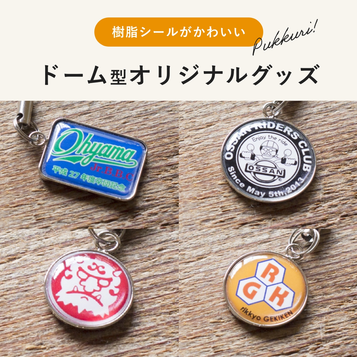 ぷっくり樹脂シールがかわいいドーム型オリジナルグッズ