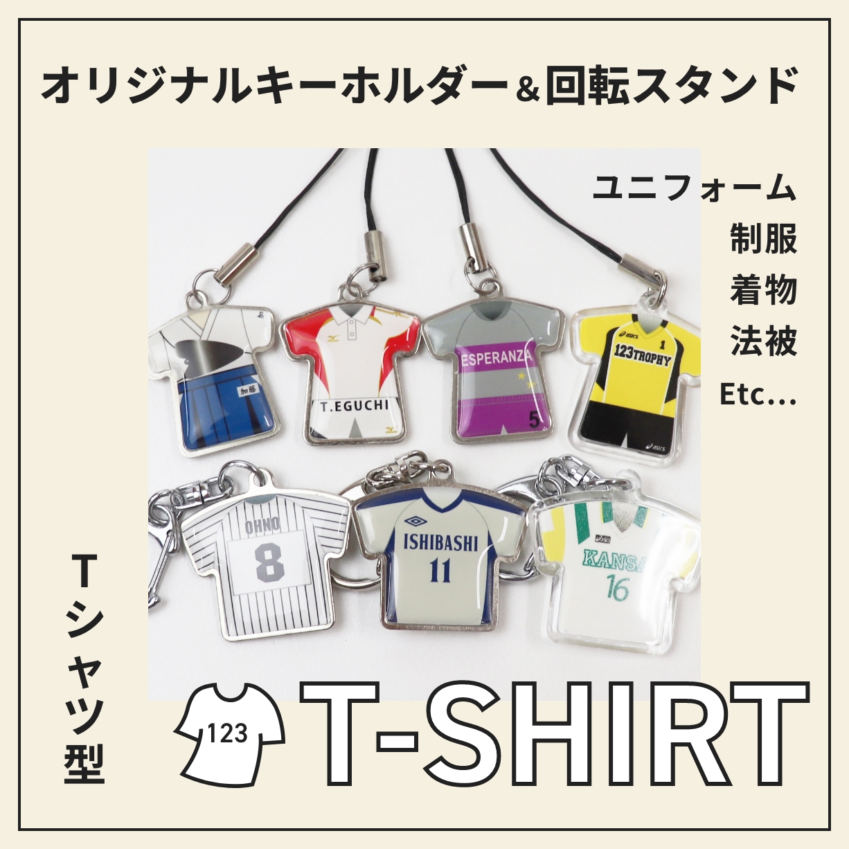 ユニフォーム・制服・着物・法被も！Tシャツ型オリジナルキーホルダー＆回転スタンド