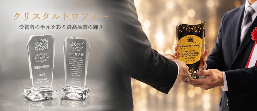 クリスタルトロフィー