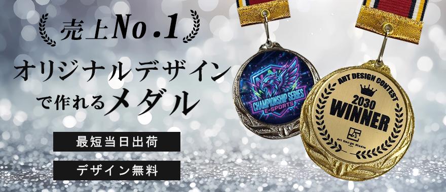 オリジナルデザインで作れるメダル