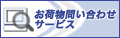 佐川急便お届け情報