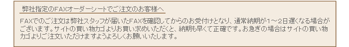 弊社指定のFAXオーダーシートでご注文のお客様へ