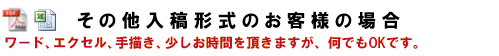 その他の入稿方法のお客様