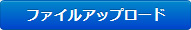ファイルアップロード