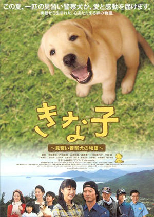 きな子 ～見習い警察犬の物語～