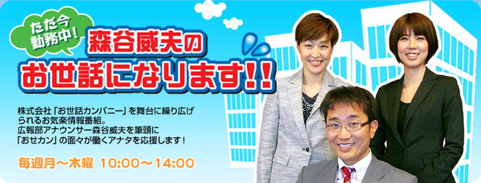 ラジオ「KBS京都　森谷威夫のお世話になります！！」に出演させていただきました。