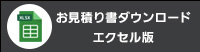 お見積書ダウンロード（エクセル版）