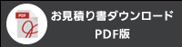 お見積書ダウンロード（PDF版）