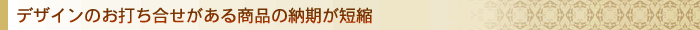 �f�U�C���̂��ł����������鏤�i�̔[�����ŒZ
