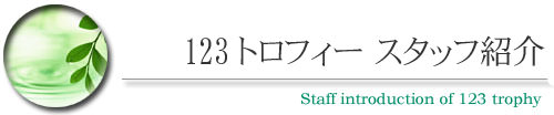 スタッフ紹介