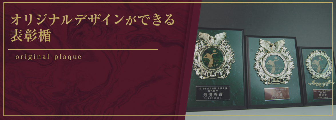 オリジナルデザインができる表彰楯の商品一覧はこちら